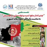 نشست علمی چشم‌انداز صلح، امنیت و دولت‌سازی در افغانستان
