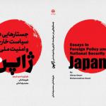 جستارهایی در سیاست خارجی و امنیت ملی ژاپن