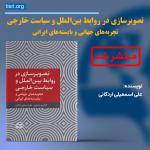تصویرسازی در روابط بین‌الملل و سیاست خارجی؛ تجربه‌های جهانی و بایسته‌های ایرانی