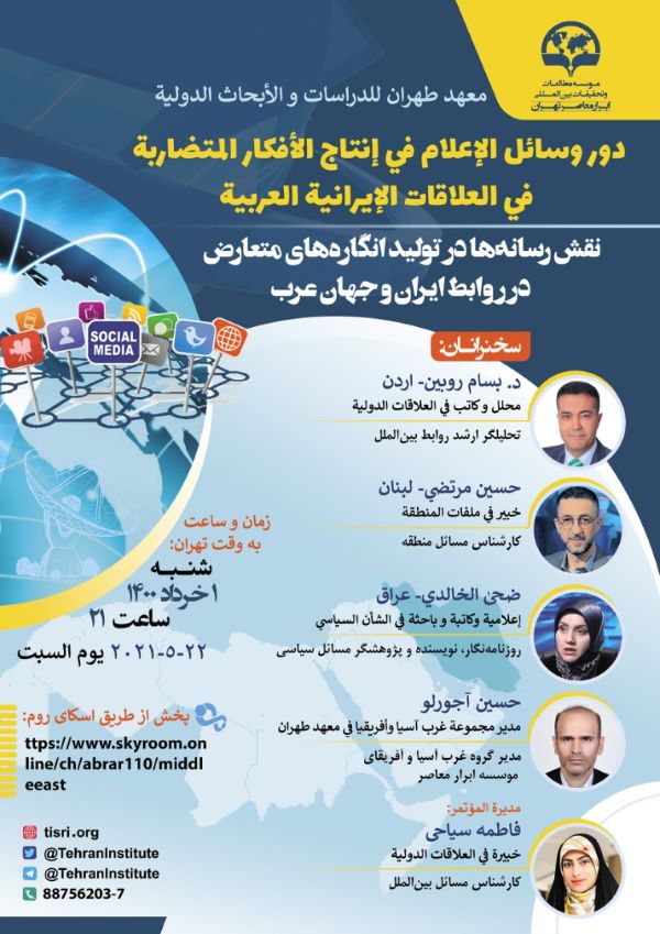 «نقش رسانه‌ها در تولید انگاره‌های متعارض در روابط ایران و جهان عرب»