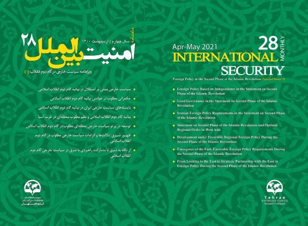 ماهنامه امنیت بین‌الملل - شماره 28