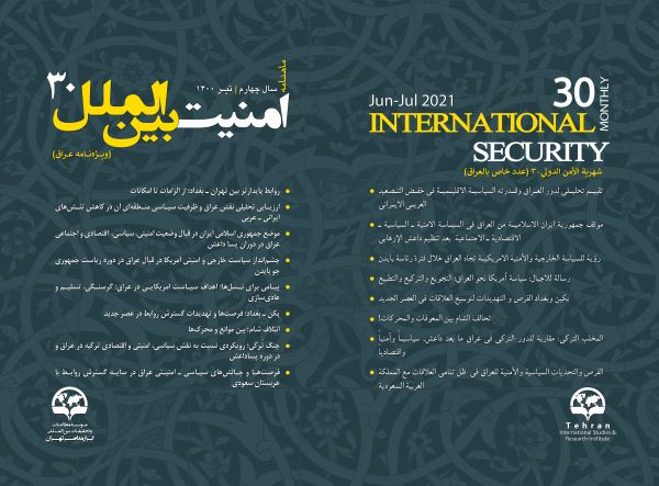 ماهنامه امنیت بین‌الملل - شماره 30