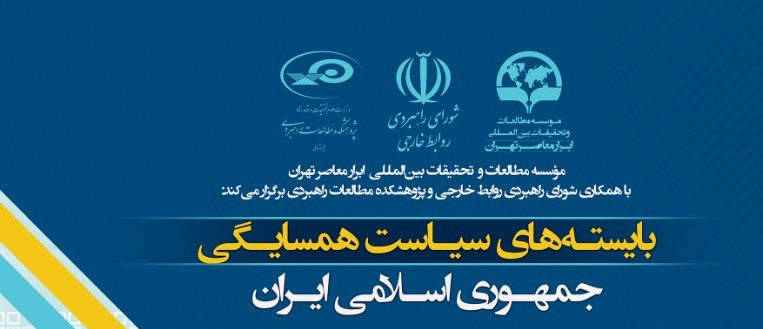 بایسته‌های سیاست همسایگی جمهوری اسلامی ایران