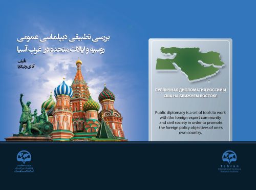 بررسی تطبیقی دیپلماسی عمومی روسیه و ایالات متحده آمریکا در غرب آسیا