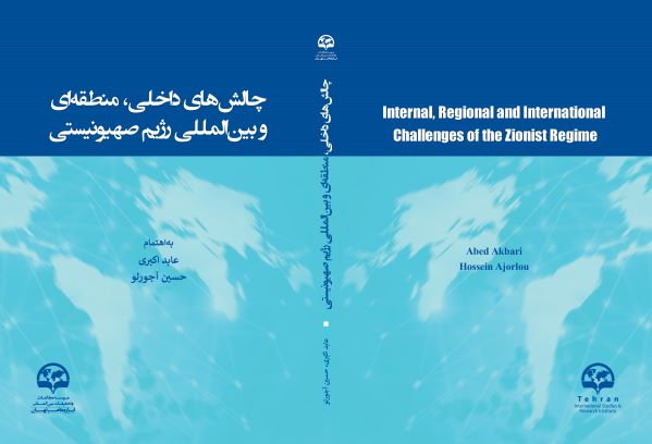 چالش‌های داخلی، منطقه‌ای و بین‌المللی رژیم صهیونیستی
