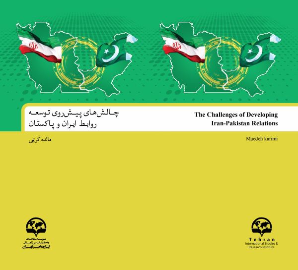 چالش‌های پیش‌روی توسعه روابط ایران و پاکستان