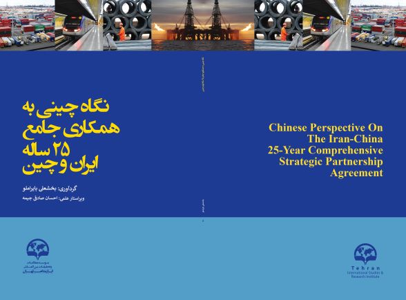 نگاه چینی به «برنامه همکاری‌های جامع ۲۵ ساله ایران و چین»