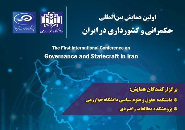 اولین همایش بین‌المللی حکمرانی و کشورداری در ایران
