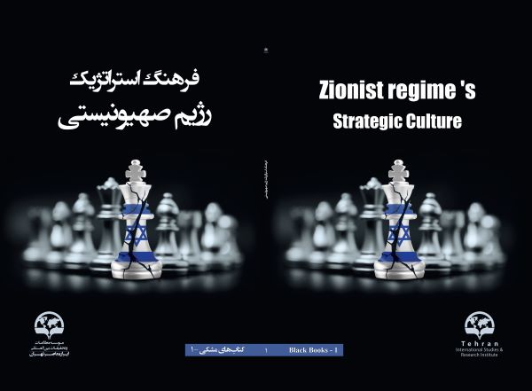 فرهنگ استراتژیک  رژیم صهیونیستی