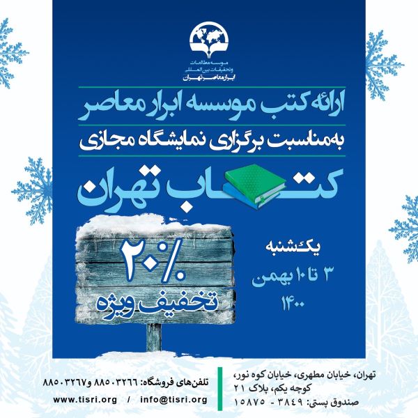 تخفیف به مناسبت نمایشگاه مجازی کتاب تهران