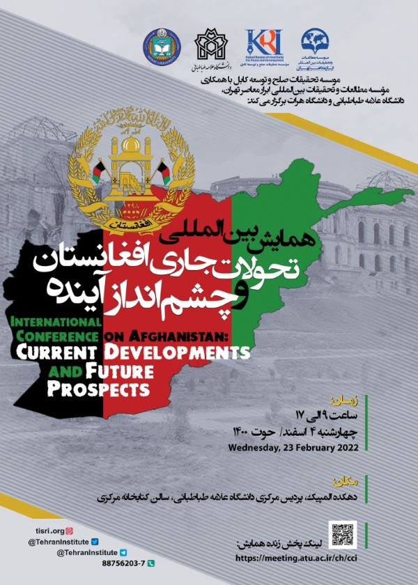 همایش بین‌المللی تحولات جاری افغانستان و چشم انداز آینده