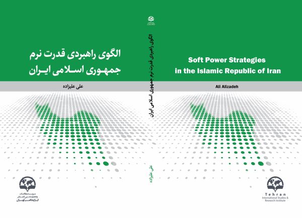 الگوی راهبردی قدرت نرم  جمهوری اسلامی ایران