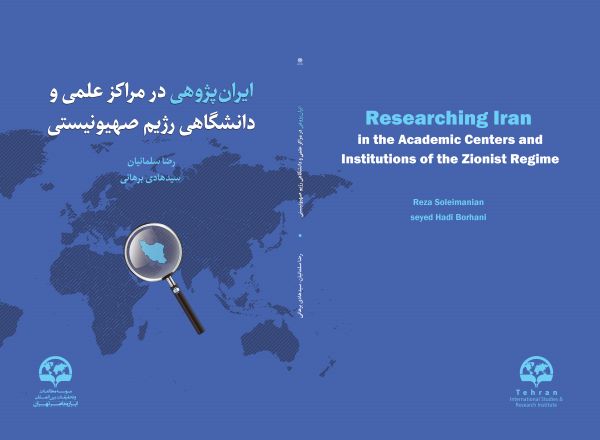 بحوث حول إيران في المراكز العلمية والأكاديمية التابعة للنظام الصهيوني