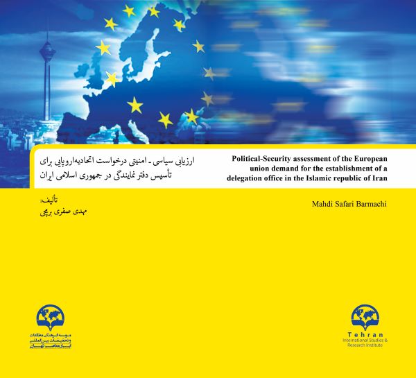 تقييم الطلب الأمني والسياسي من الاتحاد الأوروبي لإنشاء مكتب تمثيلي في جمهورية إيران الإسلامية