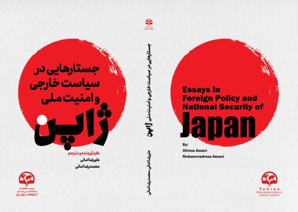 جستارهایی در سیاست خارجی و امنیت ملی ژاپن
