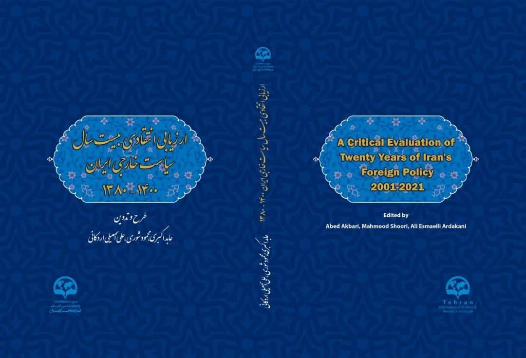 برگزاری نشست رونمایی کتاب ارزیابی انتقادی بیست سال سیاست خارجی ایران ۱۴۰۰-۱۳۸۰