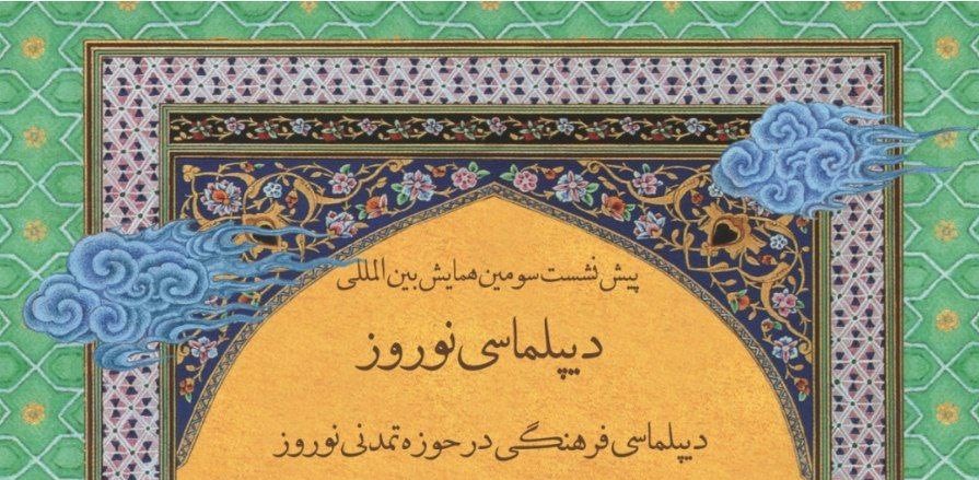 ديپلماسي فرهنگي در حوزه تمدني نوروز