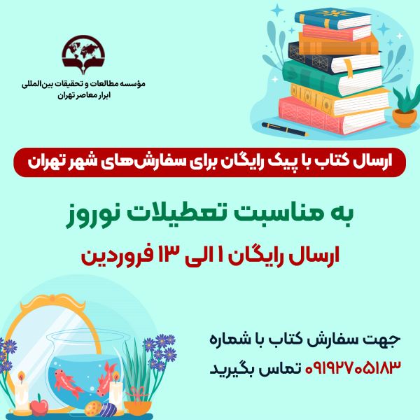 ارسال كتاب با پيك رايگان براي سفارش‌هاي شهر تهران 