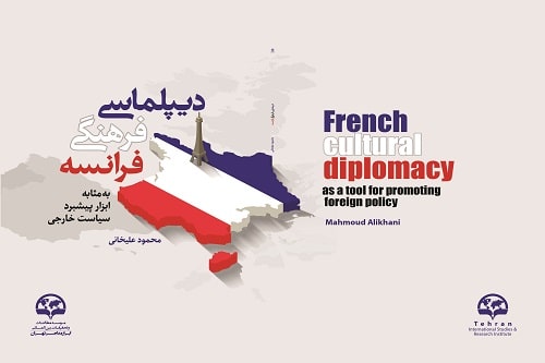 دیپلماسی فرهنگی فرانسه؛  به مثابه ابزارپیشبرد سیاست خارجی
