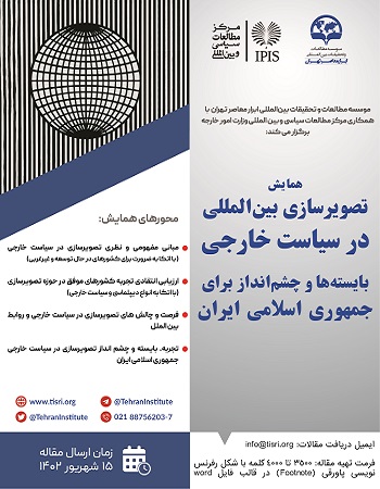 همایش تصویر سازی بین المللی درسیاست خارجی(بایسته ها و چشم انداز یرای جمهوری اسلامی ایران