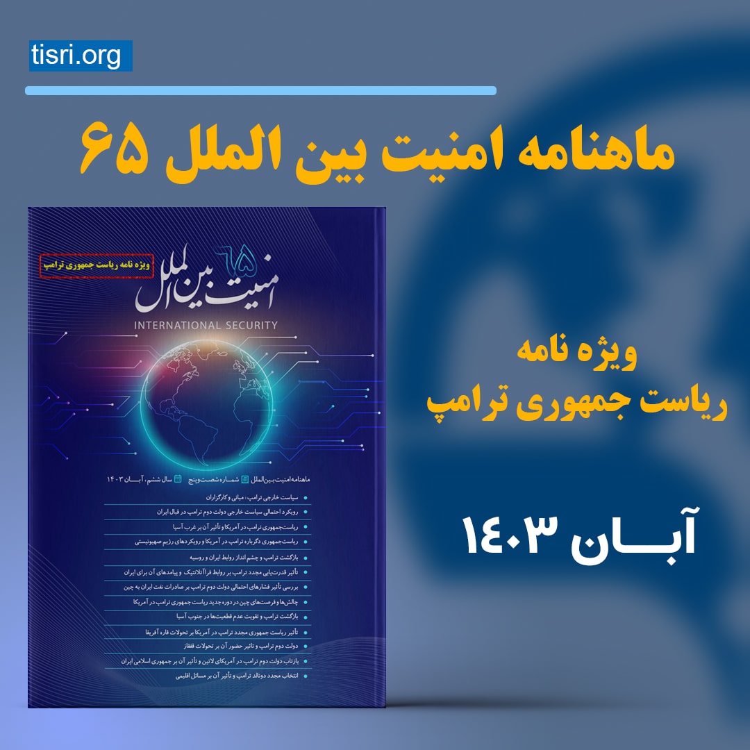 ماهنامه امنیت بین الملل شماره 65